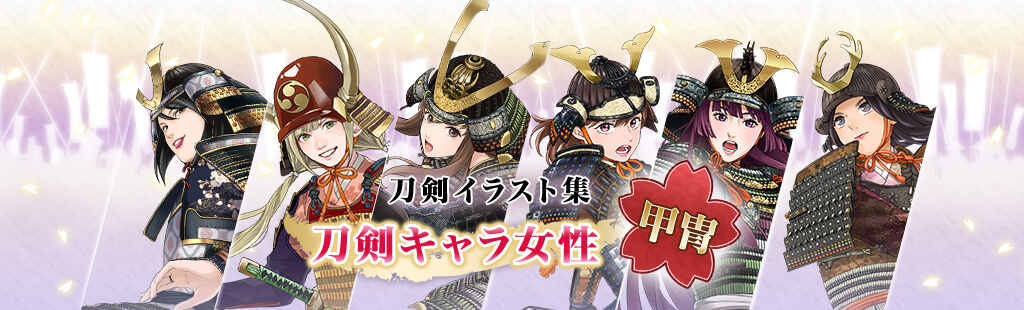 PC用刀剣キャラクター紹介バナー