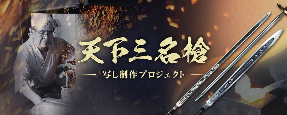 天下三名槍写し制作プロジェクトビジュアル