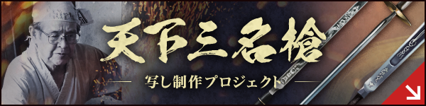天下三名槍写し制作プロジェクトバナー