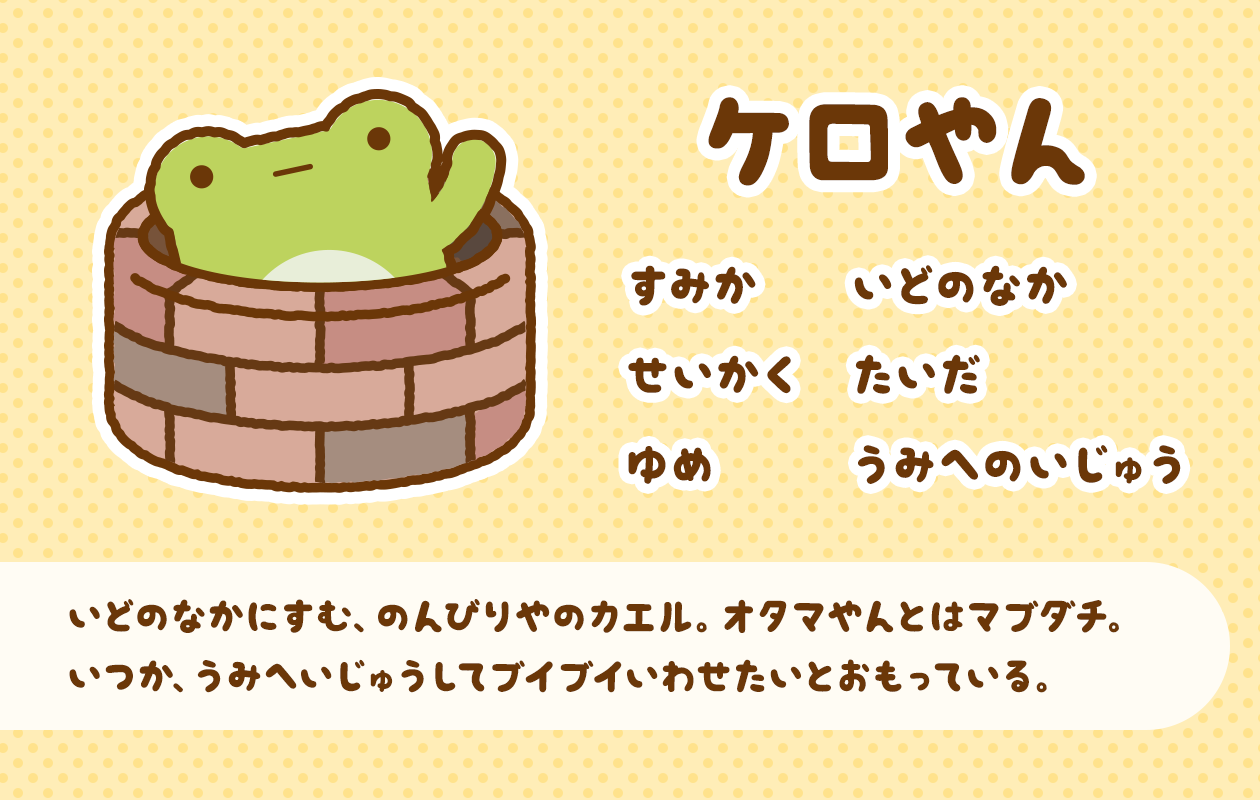 ケロやんの紹介