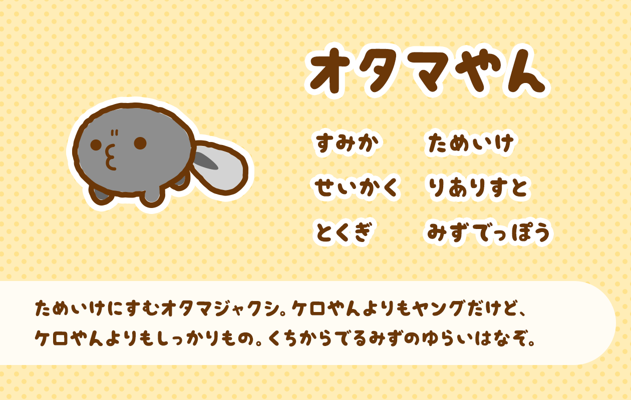 オタマやんの紹介